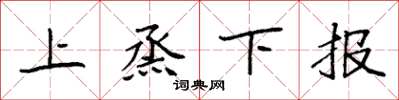 袁强上烝下报楷书怎么写