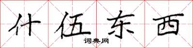 袁强什伍东西楷书怎么写