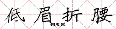 袁强低眉折腰楷书怎么写