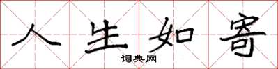 袁强人生如寄楷书怎么写