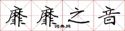 袁强靡靡之音楷书怎么写