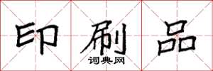袁强印刷品楷书怎么写
