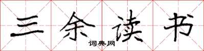 袁强三余读书楷书怎么写