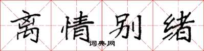袁强离情别绪楷书怎么写