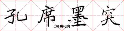 袁强孔席墨突楷书怎么写