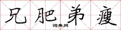 袁强兄肥弟瘦楷书怎么写
