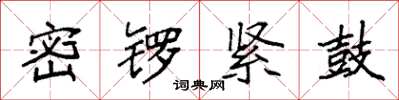 袁强密锣紧鼓楷书怎么写