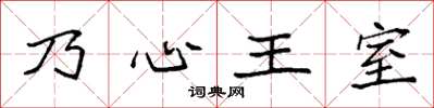 袁强乃心王室楷书怎么写