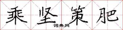 袁强乘坚策肥楷书怎么写