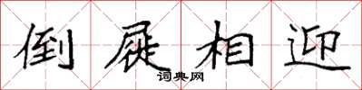 袁强倒屣相迎楷书怎么写