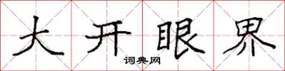 袁强大开眼界楷书怎么写