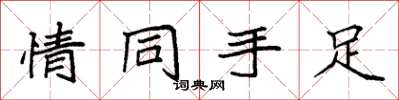 袁强情同手足楷书怎么写