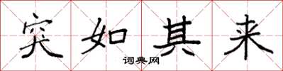 袁强突如其来楷书怎么写