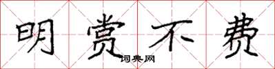 袁强明赏不费楷书怎么写