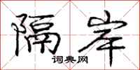 庞中华隔岸行书怎么写