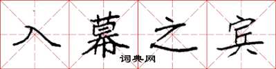 袁强入幕之宾楷书怎么写