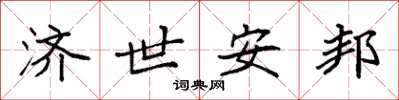 袁强济世安邦楷书怎么写