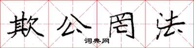 袁强欺公罔法楷书怎么写