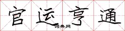 袁强官运亨通楷书怎么写
