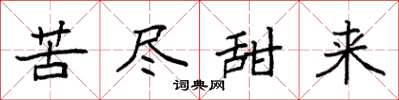 袁强苦尽甜来楷书怎么写