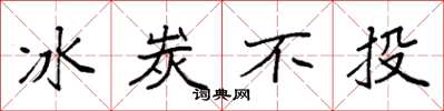 袁强冰炭不投楷书怎么写