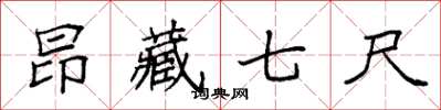 袁强昂藏七尺楷书怎么写