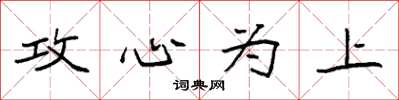 袁强攻心为上楷书怎么写