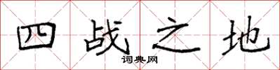 袁强四战之地楷书怎么写