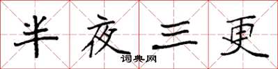 袁强半夜三更楷书怎么写