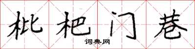 袁强枇杷门巷楷书怎么写