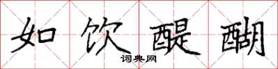 袁强如饮醍醐楷书怎么写