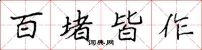 袁强百堵皆作楷书怎么写