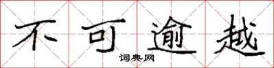 袁强不可逾越楷书怎么写