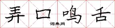 袁强弄口鸣舌楷书怎么写