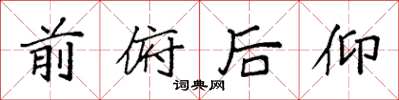 袁强前俯后仰楷书怎么写