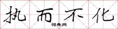 袁强执而不化楷书怎么写