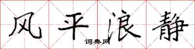 袁强风平浪静楷书怎么写