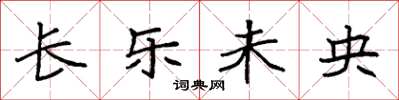袁强长乐未央楷书怎么写