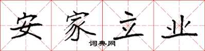 袁强安家立业楷书怎么写