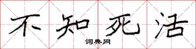 袁强不知死活楷书怎么写