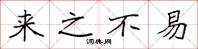 袁强来之不易楷书怎么写