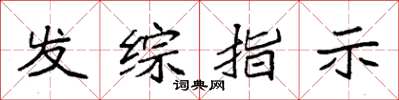 袁强发综指示楷书怎么写