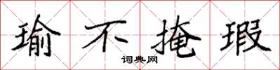 袁强瑜不掩瑕楷书怎么写