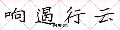 袁强响遏行云楷书怎么写