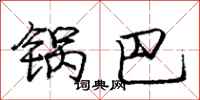 庞中华锅巴行书怎么写