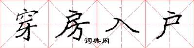 袁强穿房入户楷书怎么写