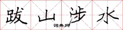 袁强跋山涉水楷书怎么写