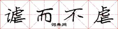 袁强谑而不虐楷书怎么写