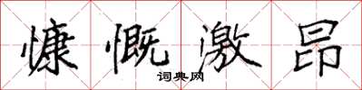 袁强慷慨激昂楷书怎么写