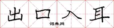 袁强出口入耳楷书怎么写